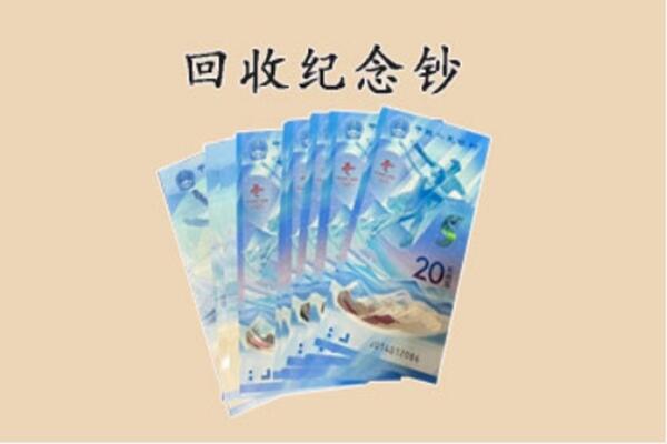 铁岭市西丰回收纪念钞